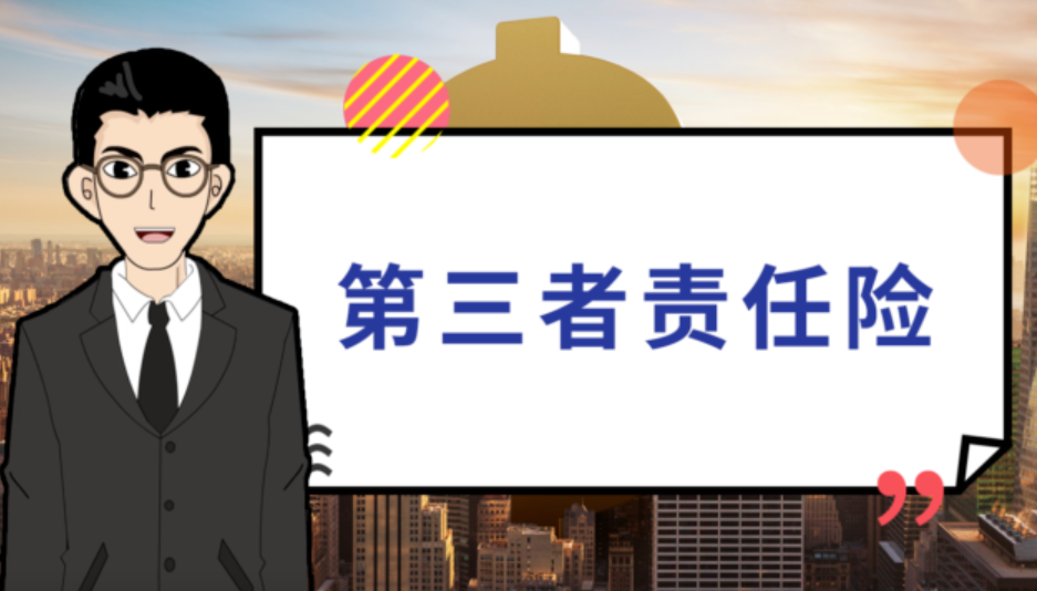 第三者责任险：保障何物？抵御何险？