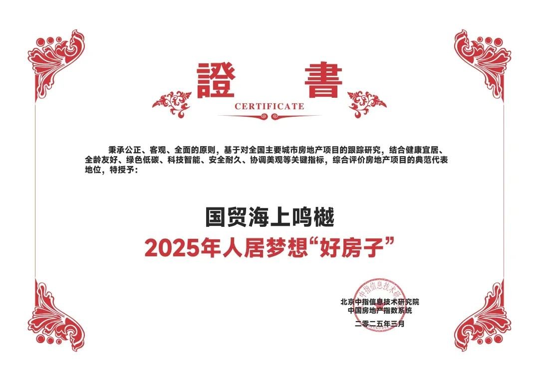 国贸海上鸣樾:“好房子”时代,以樾级产品力赢领市场