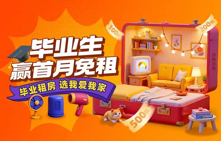 百万补贴护航毕业季！我j我j启动第四届毕业生安居助力计划