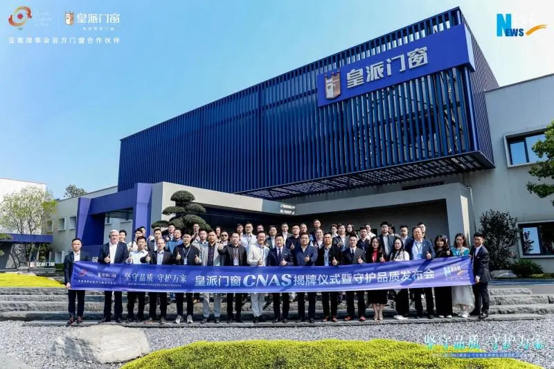 皇派门窗CNAS国家认可实验室揭牌，携手门窗产业链发起倡议行动