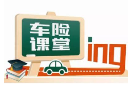 新手老手都需要!这份车险，覆盖你想不到的出行风险