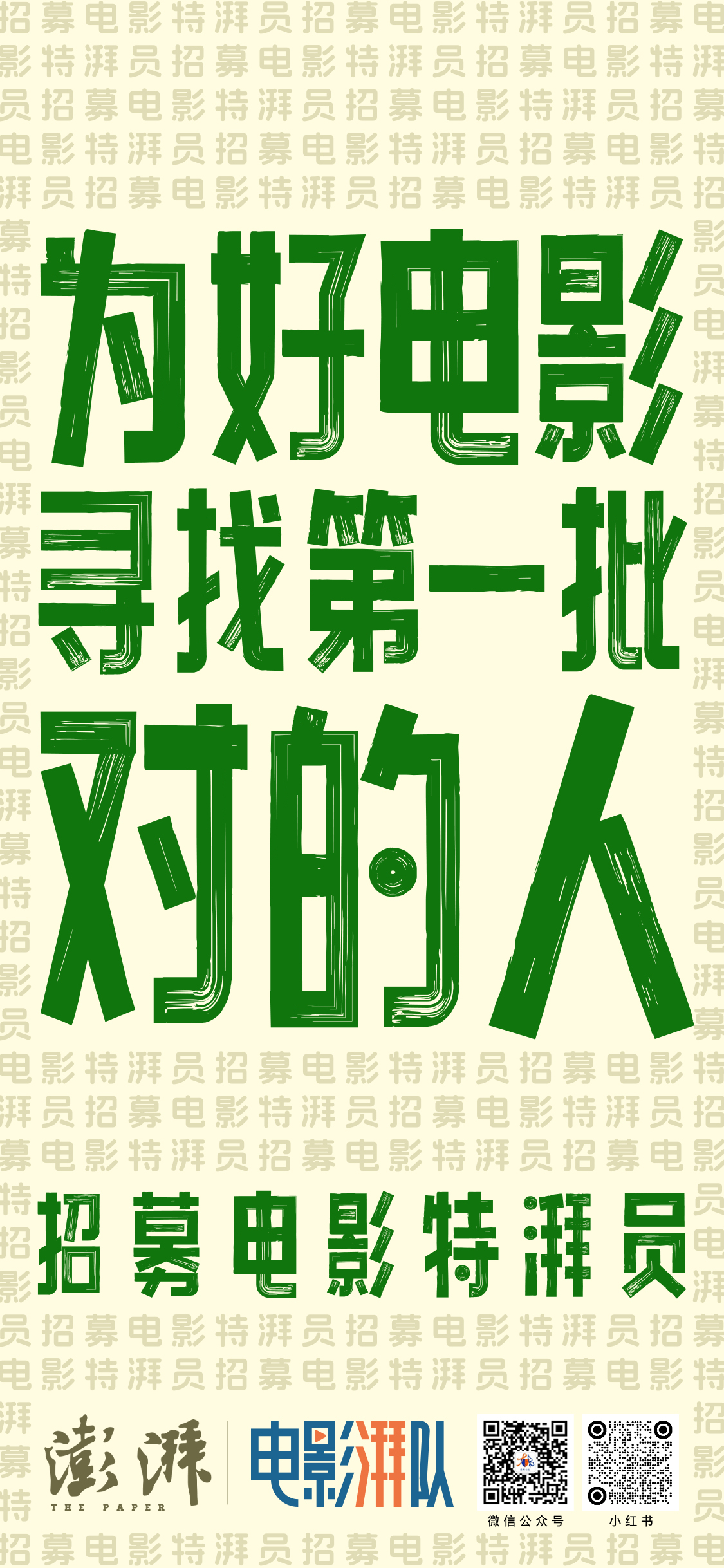 为好电影，招募第一批对的人